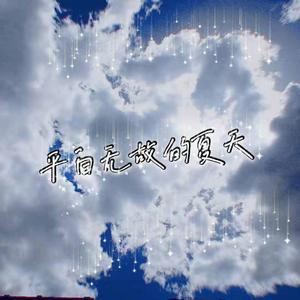 平白无故的夏天