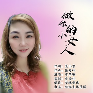 做你的小女人