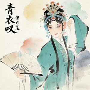 青衣叹