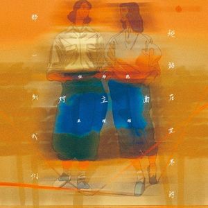 那一刻我们一起站在世界的对立面 伴奏