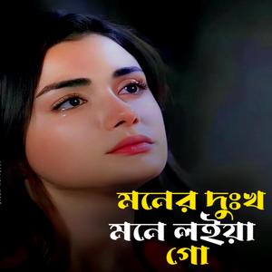 মনের দুঃখ মনে লইয়া গা