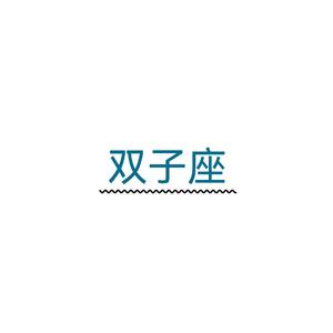 双子座（翻自沙一汀EL）