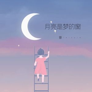 月亮是梦的窗
