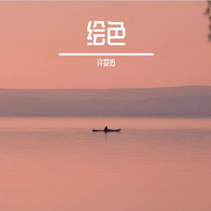 绘色