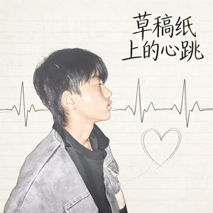 草稿纸上的心跳
