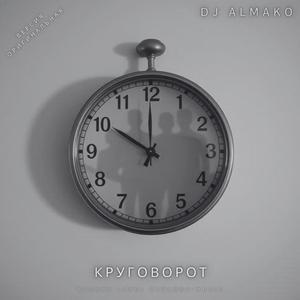 КРУГОВОРОТ