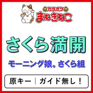 さくら満開（カラオケ）[モーニング娘。さくら組]