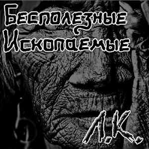 Бесполезные Ископаемые