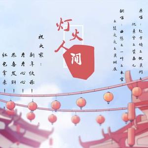 灯火人间(2020版）