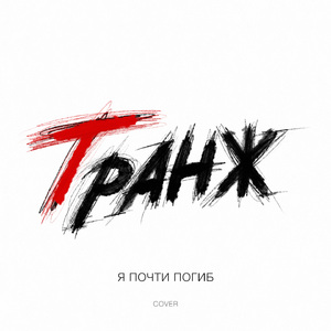 Я почти погиб (Cover)