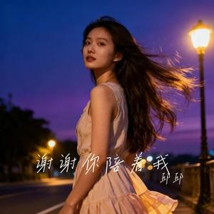 谢谢你陪着我
