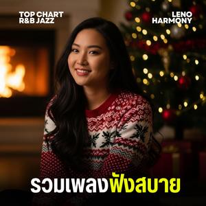 ก้าวที่ใจ - Leno Harmony