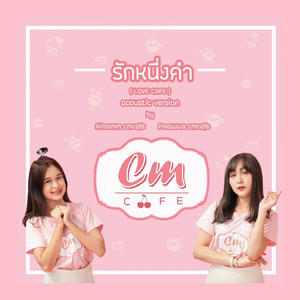 รักหนึ่งคำ (Acoustic Version)