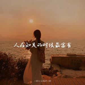 人在知足的时候最富有