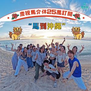 马到冲绳 (feat. 欢乐马介休) (玩员合唱版)