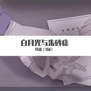 lU-白月光和朱砂痣（清新男版）（残温（tbl） remix）