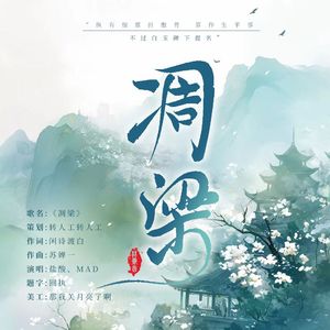 万古人间四月天（凋梁）