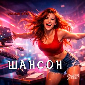 ШАНСОН