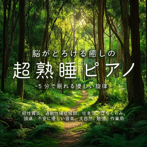 超熟睡ギターメディテーション 癒しの音楽・眠れる曲 リラックスと安眠のための睡眠導入音楽