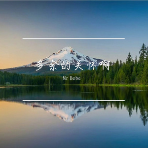 多余的关怀啊