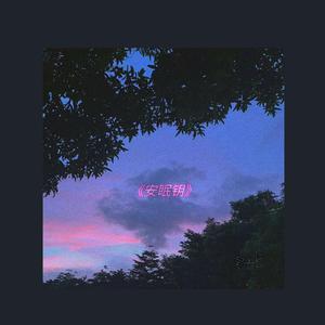 《安眠钥》（prod.Furyl，4_Chords）