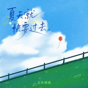 夏天就快要过去