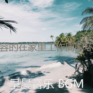 抚慰的轻松的早晨回忆