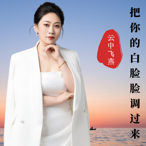 把你的白脸脸调过来