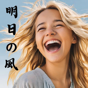 明日の風