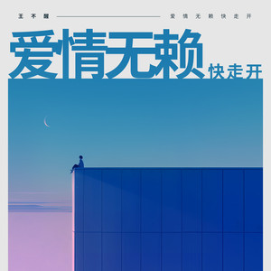 爱情无赖快走开