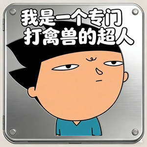 我是一个专门打禽兽的超人