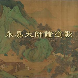 永嘉大師證道歌