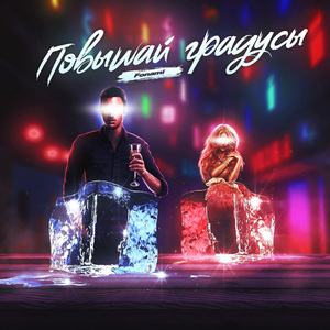 Повышай градусы