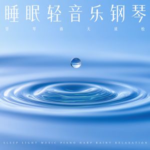 山谷里的农夫(雨声、流水) (The Farmer in the Dell(Rain、Running water))