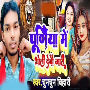 Purnia Me Goli Devo Mare