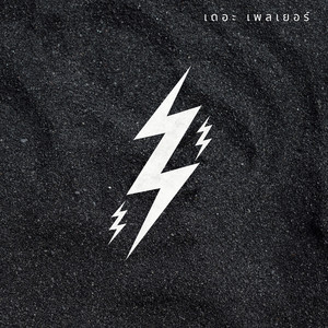 จุดประกาย