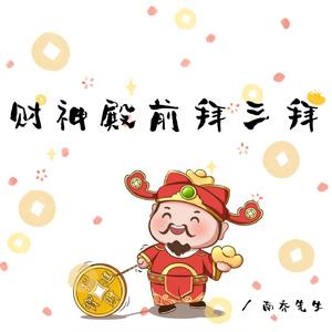 财神殿前拜三拜