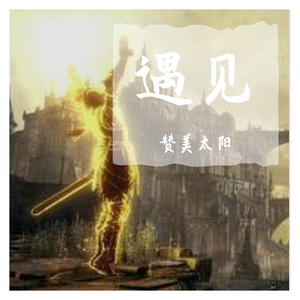 遇见_赞美太阳（翻自 庾澄庆）