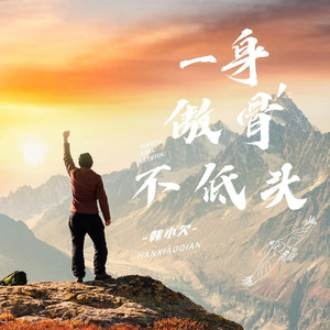 一身傲骨不低头 (沧桑版)