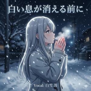 白い息が消える前に