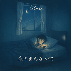 夜のまんなかで