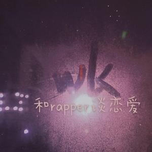 和rapper谈恋爱
