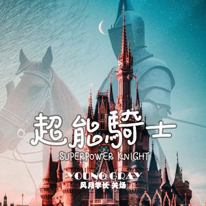 超能骑士demo