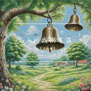 春风拭我相思泪