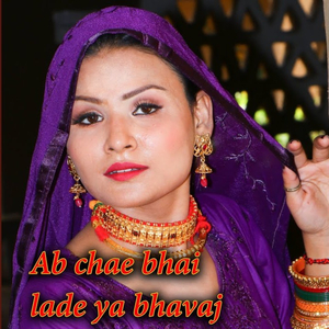 Ab Chae Bhai Lade Ya Bhavaj