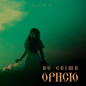 Не спіши Орисю