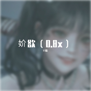 妎欲-可不可以（0.8x）（妎欲 remix）