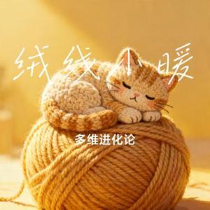 绒线小暖