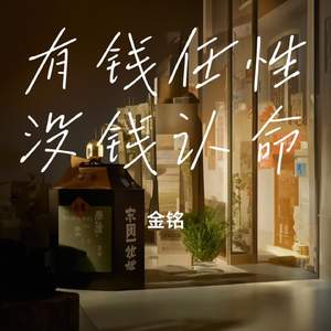 有钱任性没钱认命