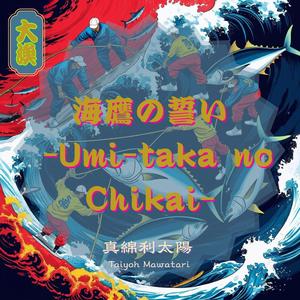 海鷹の誓い -Umi-taka no Chikai-（蒼穹）